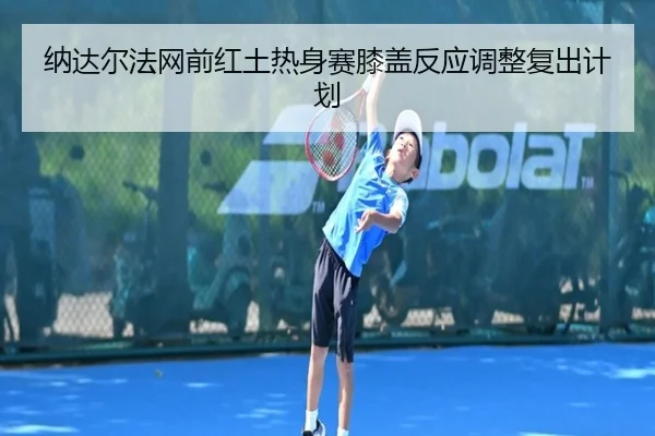 na-da-er-fa-wang-qian-hong-tu-re-shen-sai-xi-gai-fan-ying-tiao-zheng-fu-chu-ji-hua-2-478.jpg