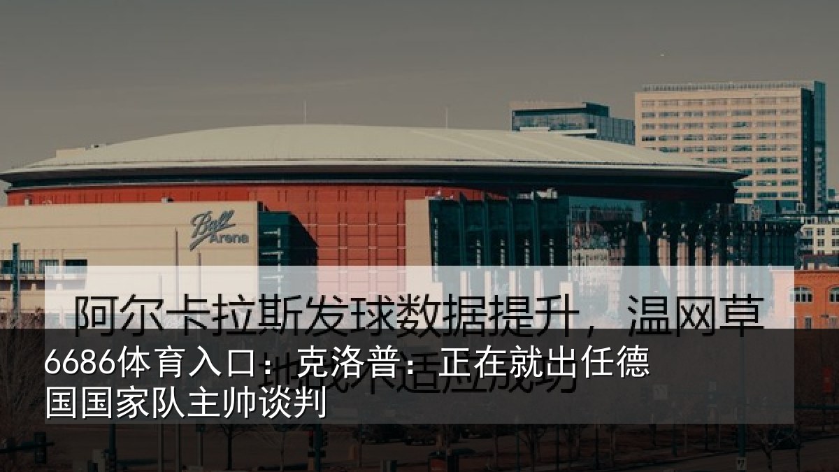 6686体育入口：克洛普：正在就出任德国国家队主帅谈判
