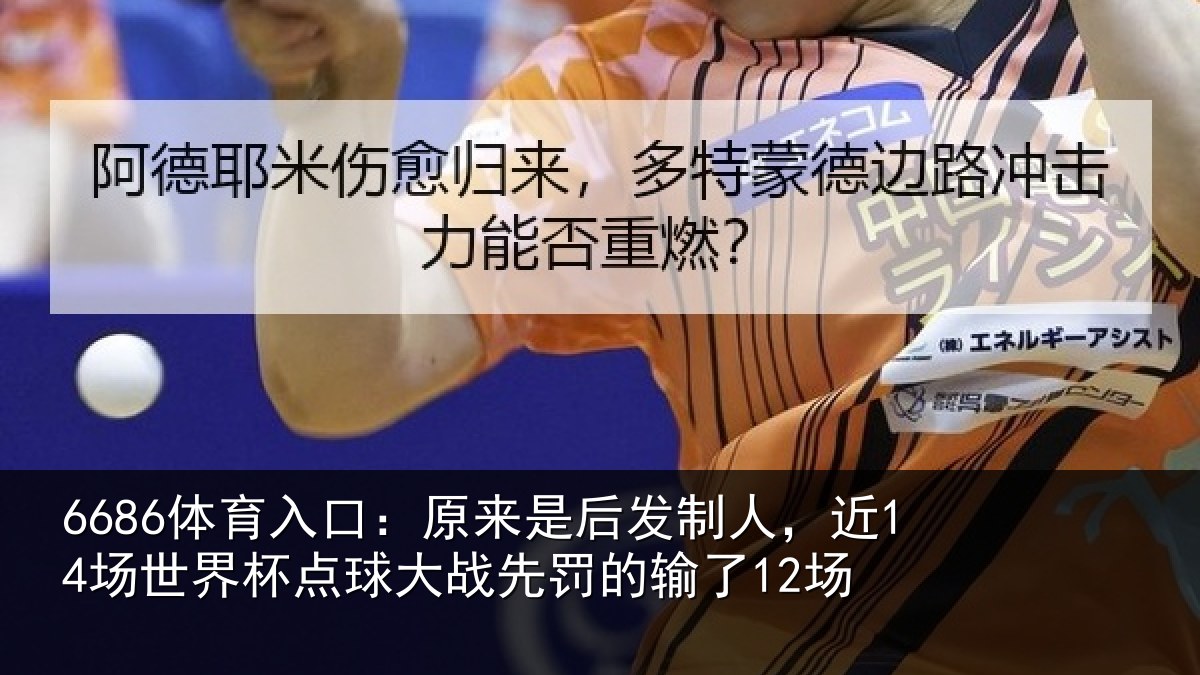 6686体育入口：原来是后发制人，近14场世界杯点球大战先罚的输了12场