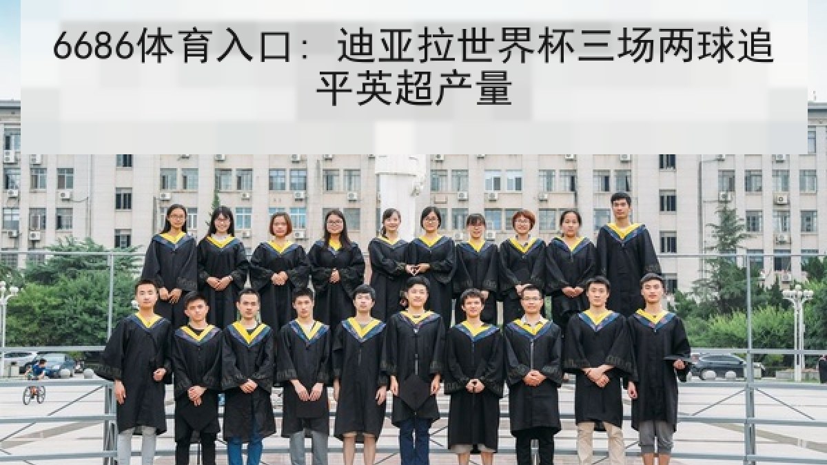 6686体育入口: 迪亚拉世界杯三场两球追平英超产量