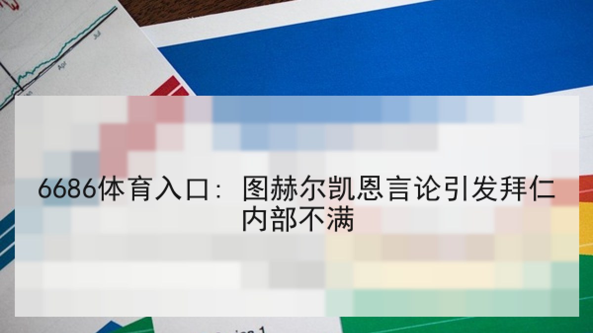 6686体育入口: 图赫尔凯恩言论引发拜仁内部不满