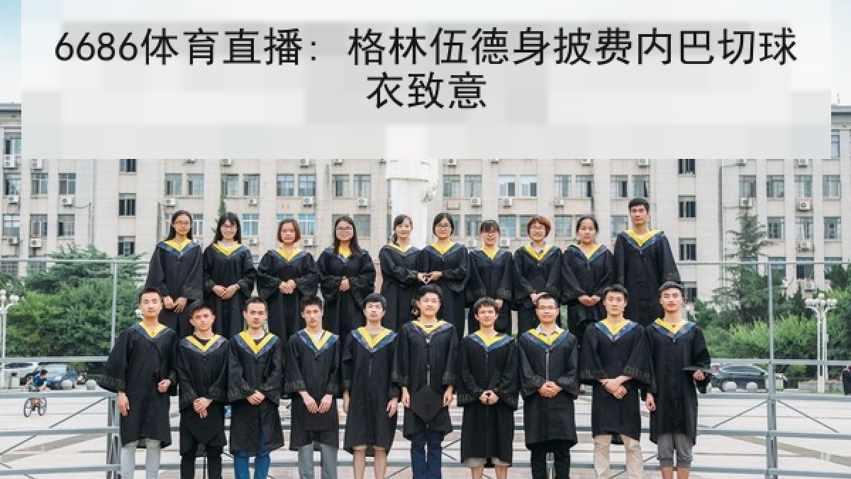 6686体育直播: 格林伍德身披费内巴切球衣致意