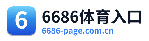 6686体育入口
